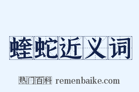 蝰蛇近义词是什么意思的图片